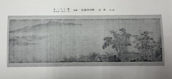京都祇園會(huì)拍賣馬遠(yuǎn) 野川待渡卷 絹本鏡心 昭和十四年五月東京美術(shù)俱樂部井口家所藏品入札著錄附