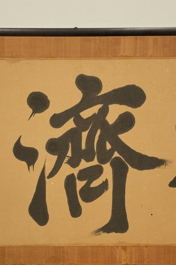 京都祇園會(huì)拍賣清 胡鐵梅 書(shū)法匾額 【順濟(jì)】
紙本 日本原框裝裱 鏡心有裂