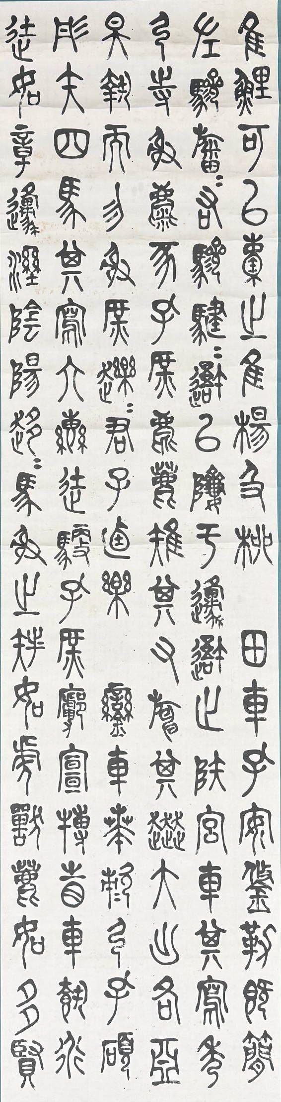 京都祇園會拍賣陳衡恪 石鼓文四條屏 紙本掛軸