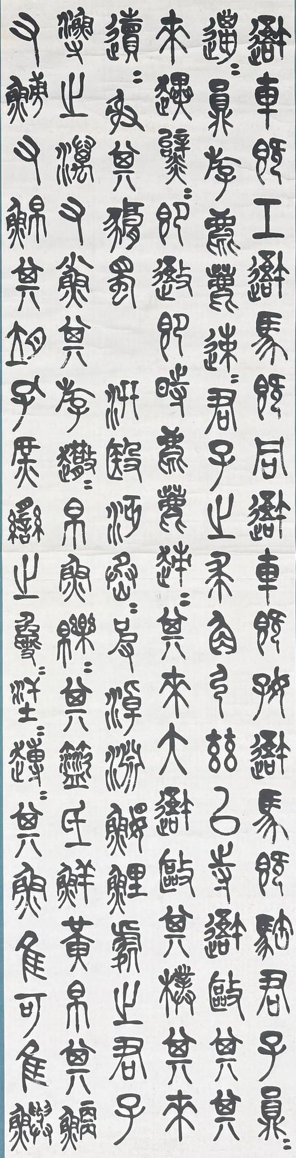 京都祇園會(huì)拍賣陳衡恪 石鼓文四條屏 紙本掛軸