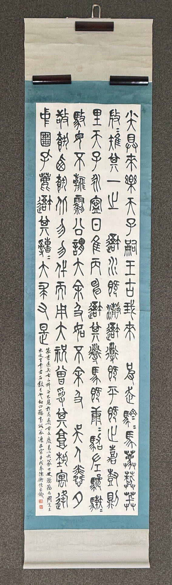 京都祇園會(huì)拍賣陳衡恪 石鼓文四條屏 紙本掛軸