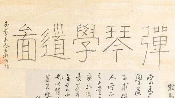 大阪美術(shù)商會(huì)宋 馬和之繪 汪士慎、高士奇、王原祁、張若靄等十餘家題 彈琴學(xué)道圖