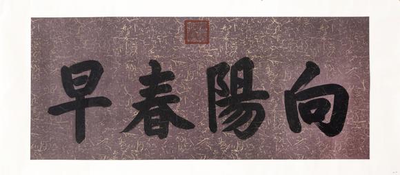 大阪美術(shù)商會(huì)清 同治 書法“向陽(yáng)春早”