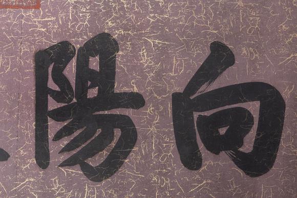 大阪美術(shù)商會(huì)清 同治 書法“向陽(yáng)春早”