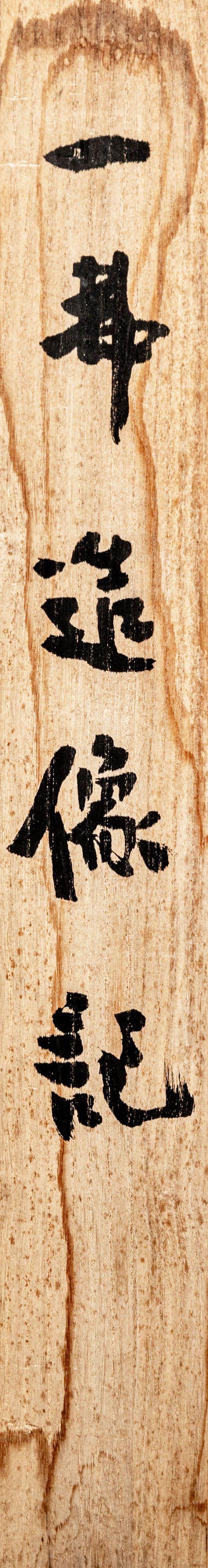 大阪美術(shù)商會龍門石窟 一弗造像銘拓本