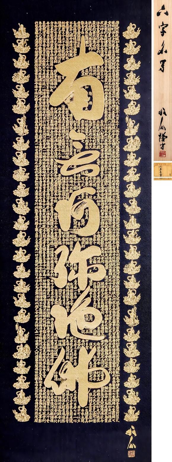 大阪美術(shù)商會(huì)關(guān)牧翁 刺繡六字名號(hào)