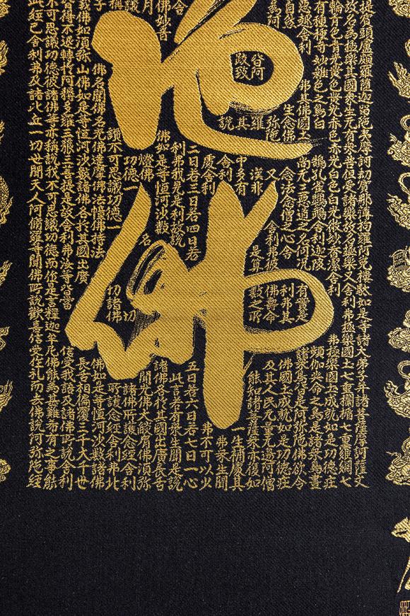 大阪美術(shù)商會(huì)關(guān)牧翁 刺繡六字名號(hào)