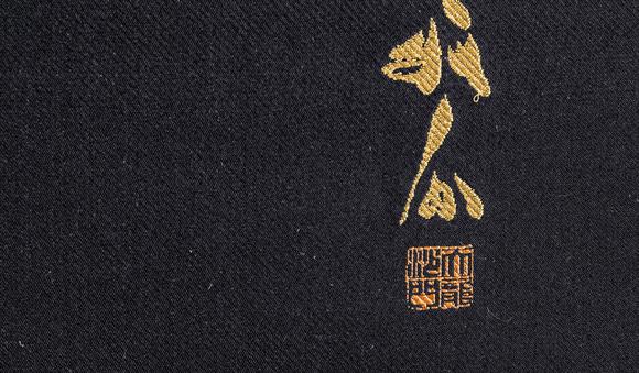 大阪美術(shù)商會(huì)關(guān)牧翁 刺繡六字名號(hào)