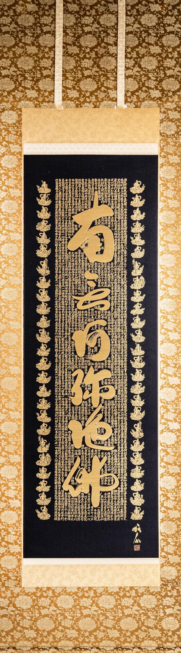 大阪美術(shù)商會(huì)關(guān)牧翁 刺繡六字名號(hào)