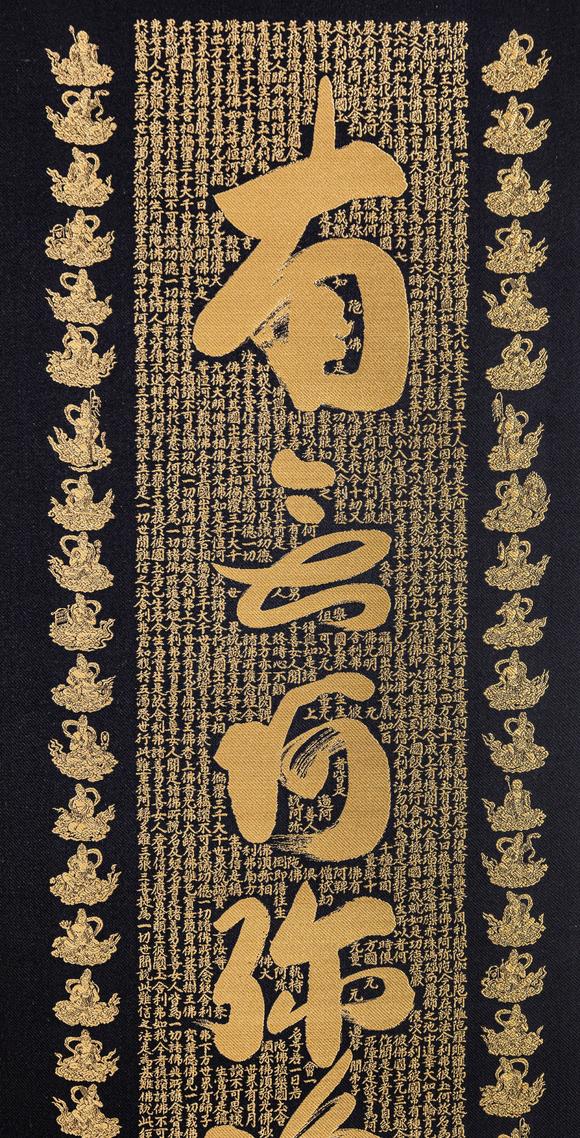 大阪美術(shù)商會(huì)關(guān)牧翁 刺繡六字名號(hào)