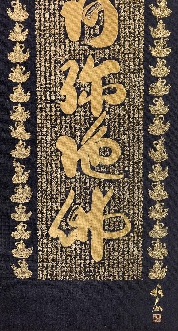 大阪美術(shù)商會(huì)關(guān)牧翁 刺繡六字名號(hào)