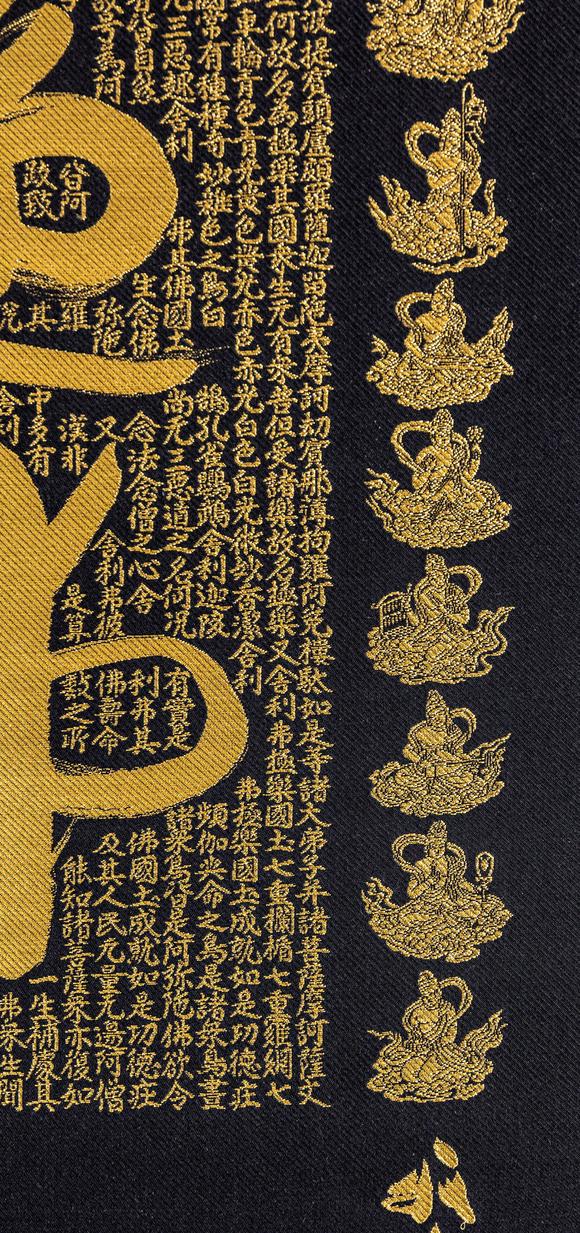 大阪美術(shù)商會(huì)關(guān)牧翁 刺繡六字名號(hào)