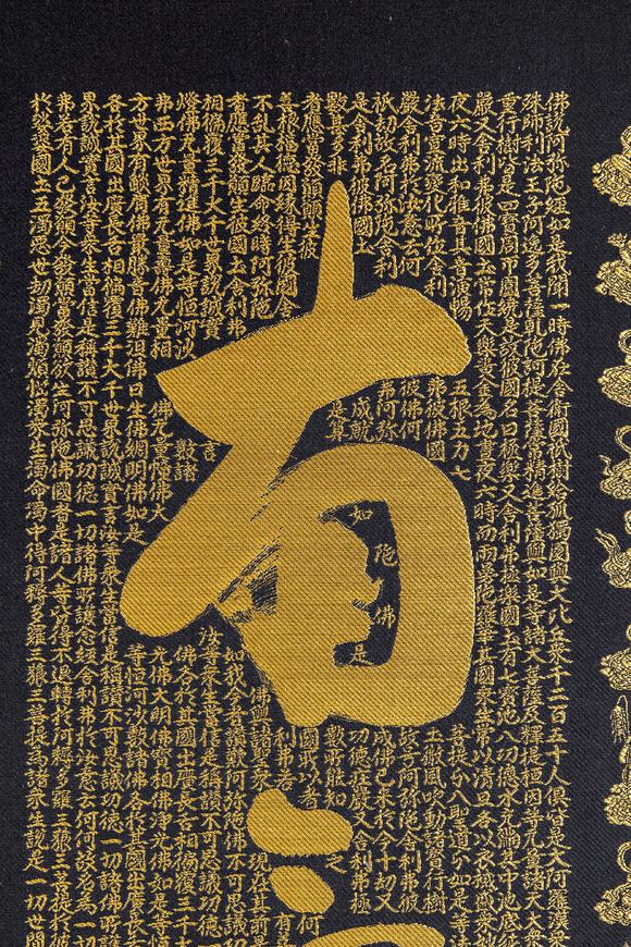 大阪美術(shù)商會關(guān)牧翁 刺繡六字名號
