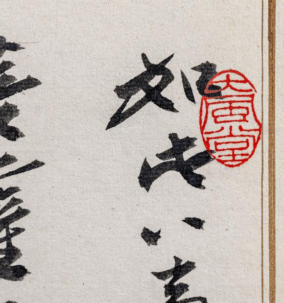 大阪美術(shù)商會(huì)張大千 書八大人覺經(jīng)十開