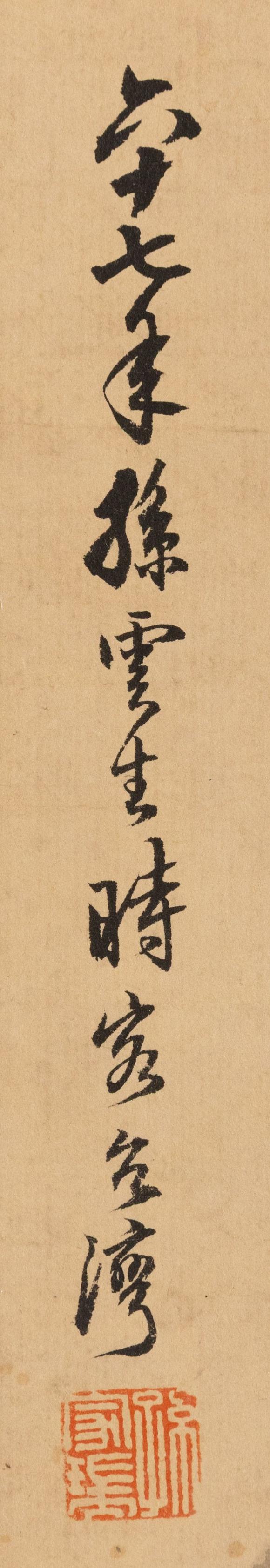 大阪美術商會孫雲生 潑彩山水