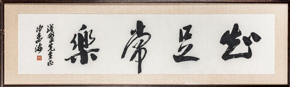 大阪美術商會沙孟海 書法“知足常樂”