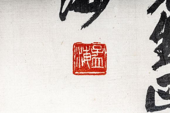 大阪美術商會沙孟海 書法“知足常樂”