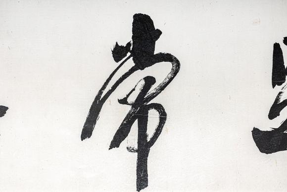 大阪美術(shù)商會(huì)沙孟海 書法“知足常樂”