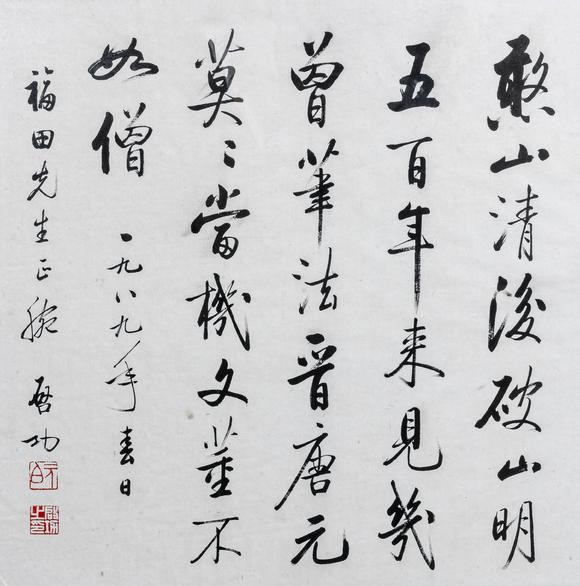 大阪美術(shù)商會啟功 行書