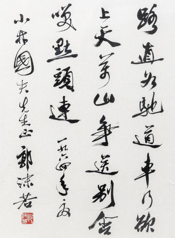 大阪美術(shù)商會郭沫若 行書“路直為馳道”