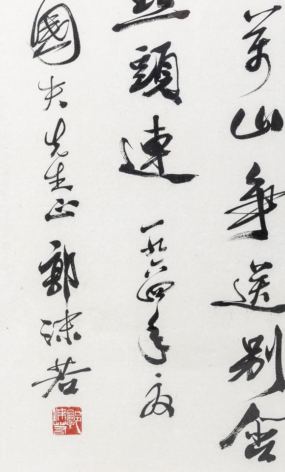 大阪美術(shù)商會(huì)郭沫若 行書“路直為馳道”
