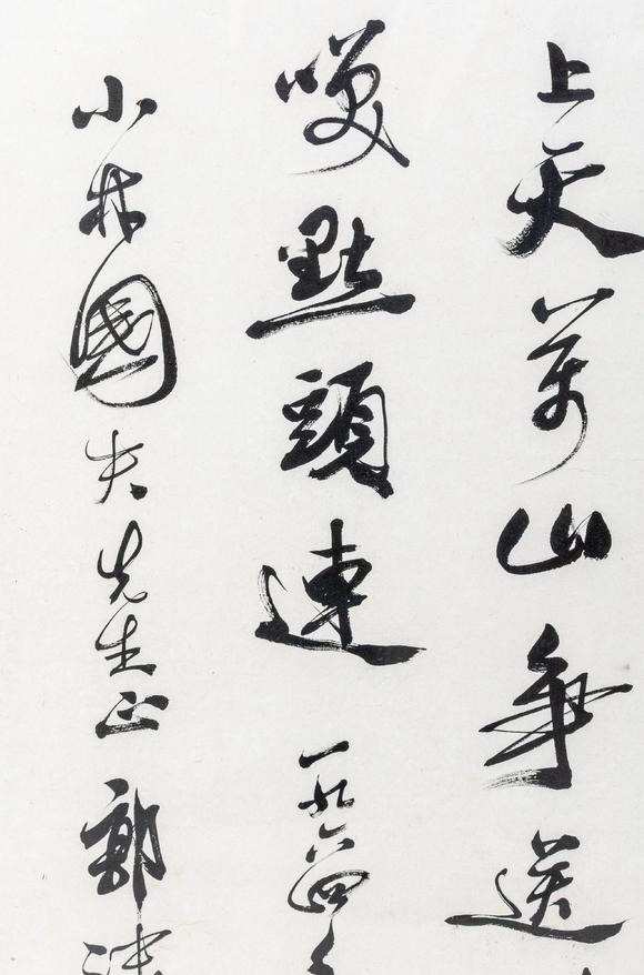 大阪美術(shù)商會郭沫若 行書“路直為馳道”