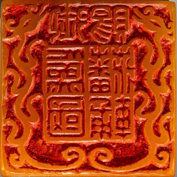 大阪美術(shù)商會(huì)恭親王奕訢受賜 董滄門篆 清御賜為國(guó)藩輔田黃瑞獸鈕璽