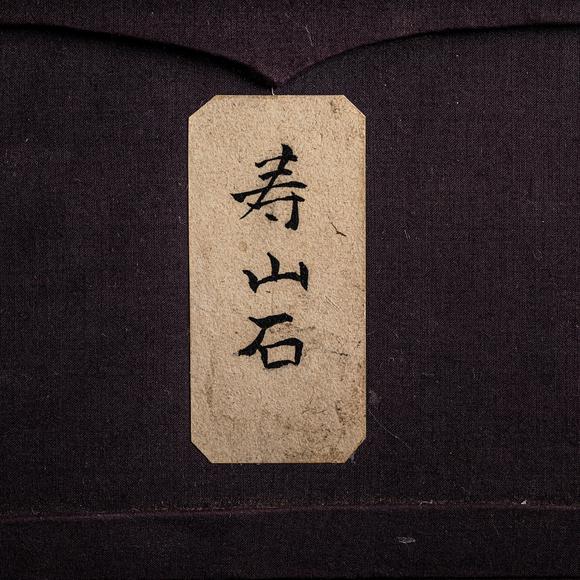 大阪美術(shù)商會(huì)清 壽山石山子