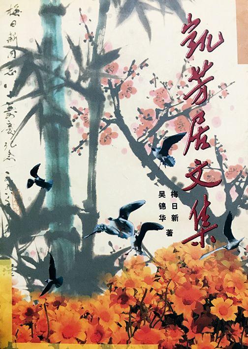 華藝國(guó)際關(guān)山月（1912-2000） 暗香高潔