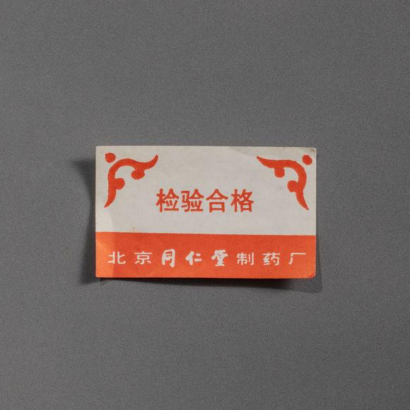 大阪美術(shù)商會(huì)90-2001年代 北京同仁堂偏癱復(fù)原丸15盒143丸