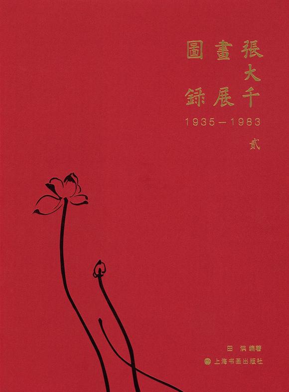 華藝國際張大千（1899-1983） 接天蓮葉無窮碧