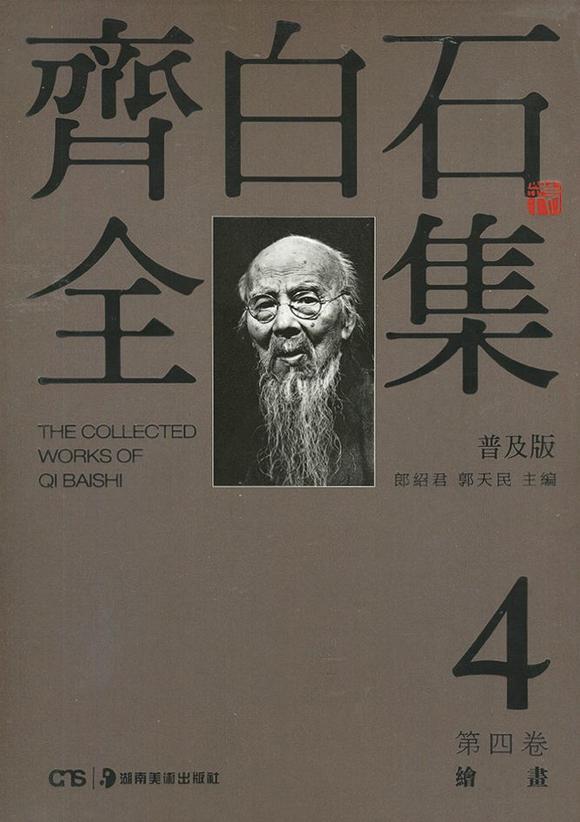 華藝國際齊白石（1864-1957） 柏屋圖