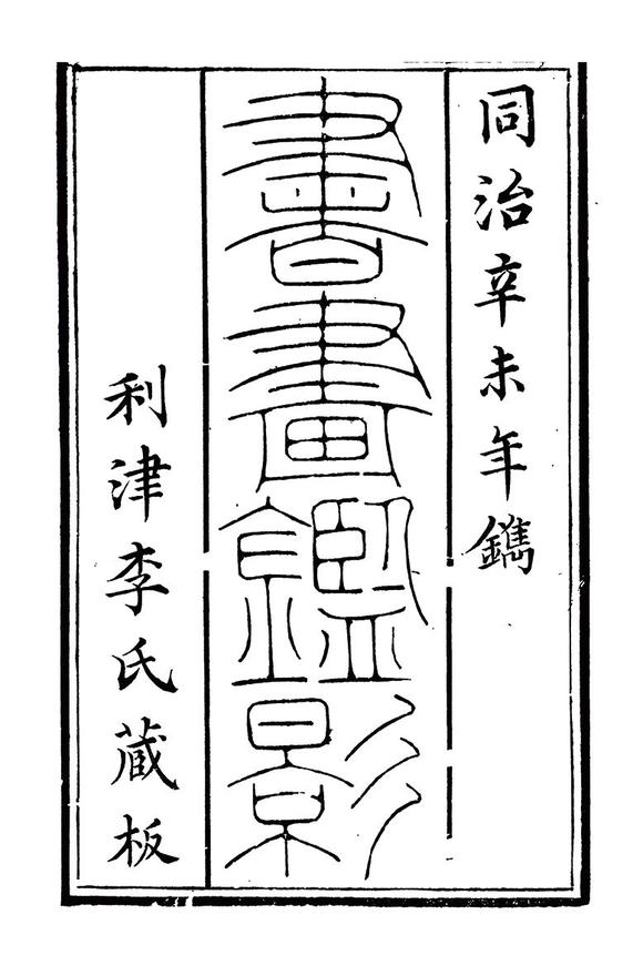 華藝國(guó)際錢穀 為文太史雜詠補(bǔ)圖卷