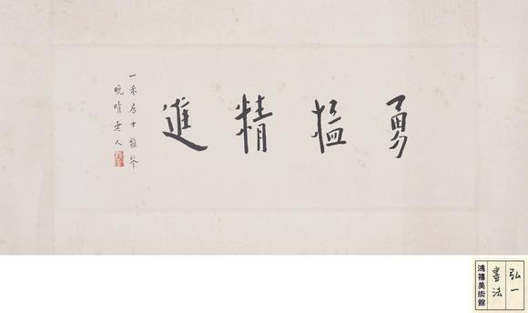 東洋國際弘一 書法