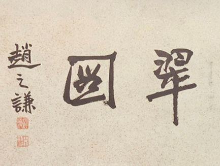 東洋國際鄭板橋 幽玉煙翠圖