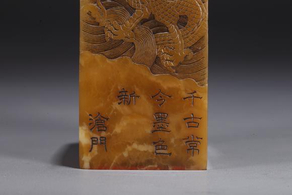 千葉大和壽山田黃石雕雲(yún)龍紋印章