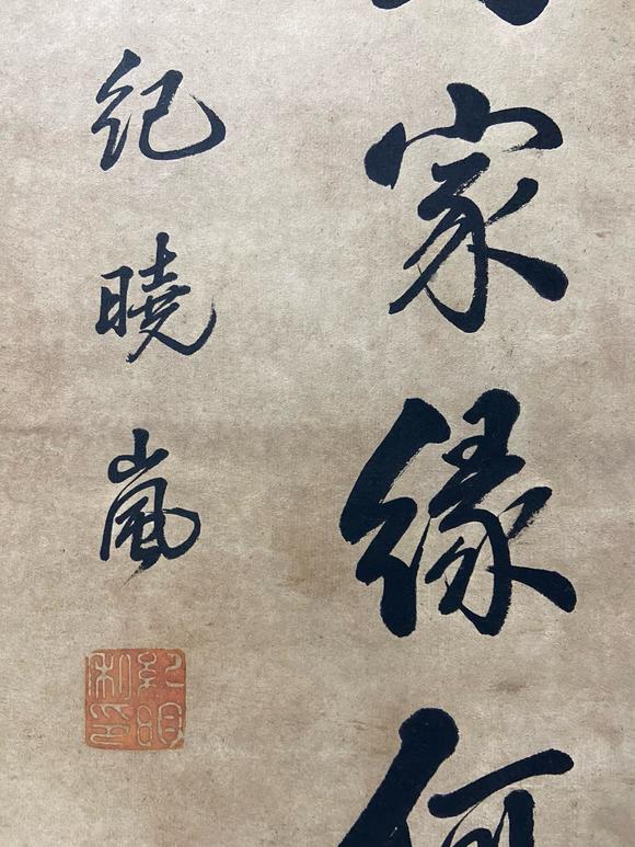 東京國(guó)際拍賣紀(jì)曉嵐 書法