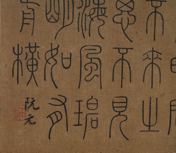 揚(yáng)州正德阮元 書法