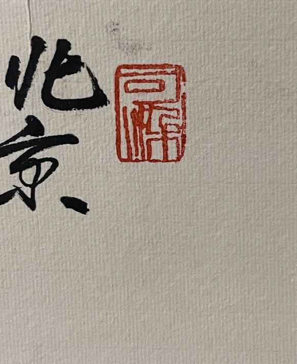 日本松町古美李可染 韶山