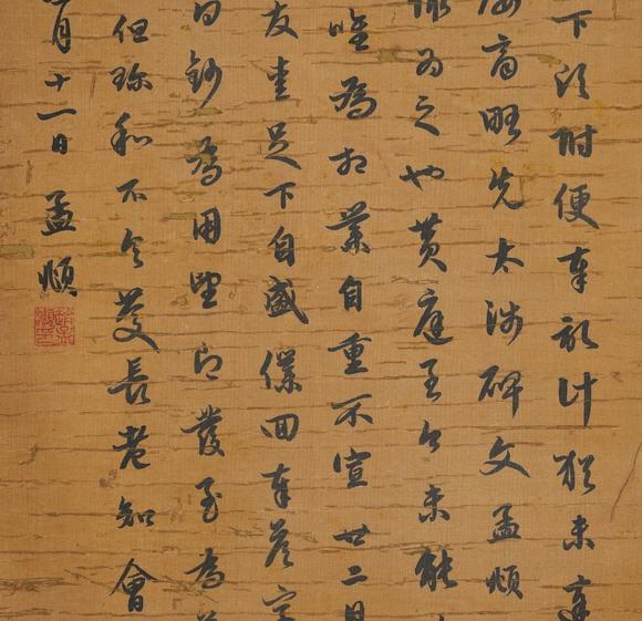 日本松町古美趙孟頫 書法作品