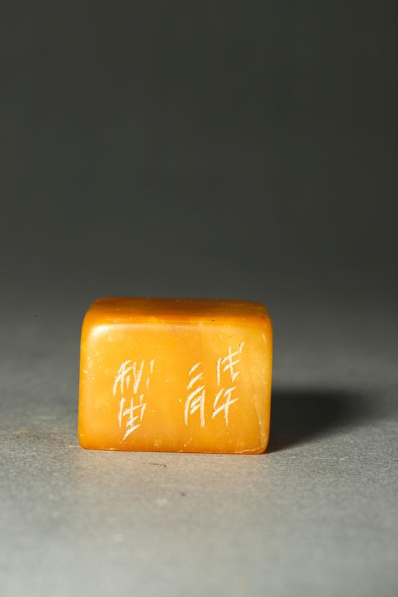 誠(chéng)璽拍賣清代 田黃印章