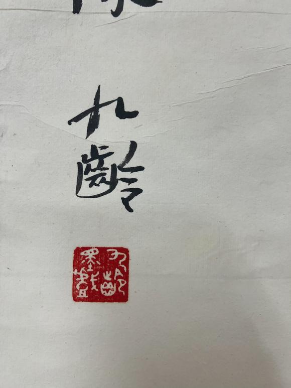 古河會(huì)九齡 達(dá)摩