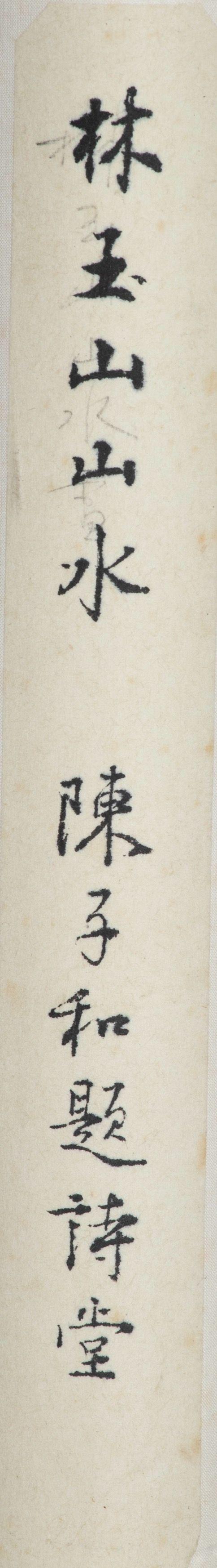 東京中央沐春堂拍賣林玉山 陳子和〈鳥語泉聲〉字畫雙璧 立軸