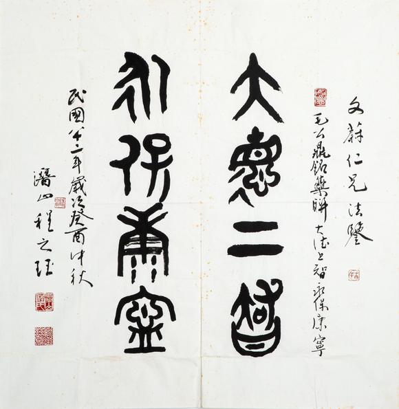 東京中央沐春堂拍賣于右任、王靜芝、程之玨 文蔚、瑞麟先生同上款 共四件一組