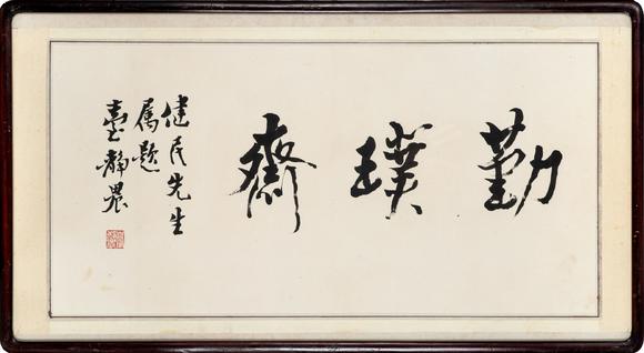 東京中央沐春堂拍賣臺靜農(nóng)〈勤樸齋〉鏡框
