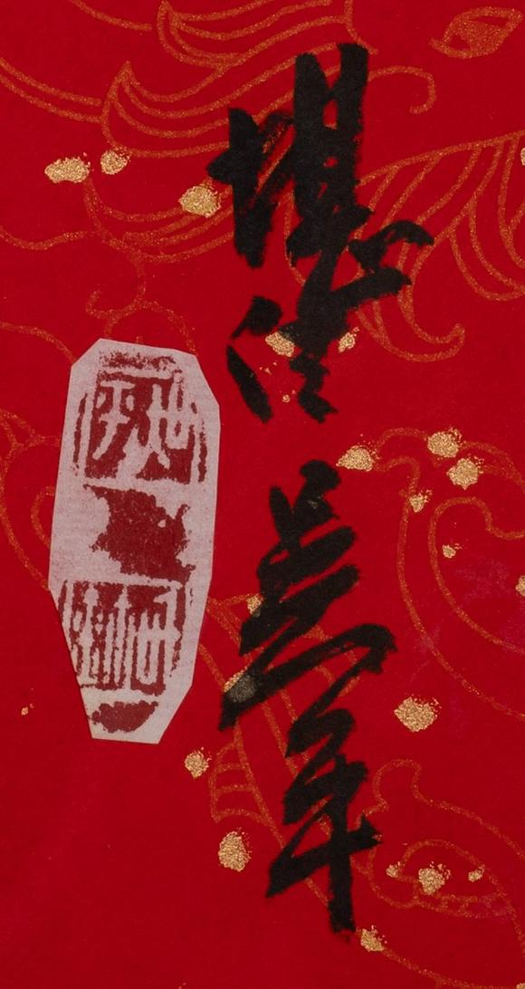 東京中央沐春堂拍賣吳平〈廬潛〉、〈福、富〉兩件一組