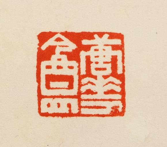 東京中央沐春堂拍賣唐雲(yún) 〈花鳥圖〉 立軸