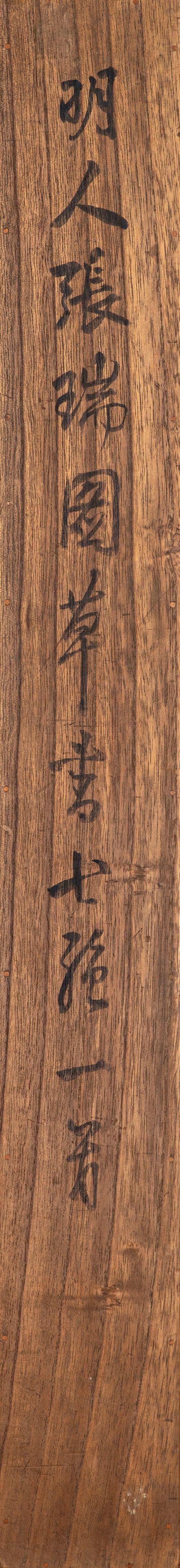 東京中央沐春堂拍賣明代 張瑞圖 〈草書韋應物詩軸〉 立軸