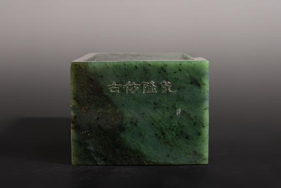 東京中央沐春堂拍賣清代 乾隆仿古款 碧玉抄手硯
