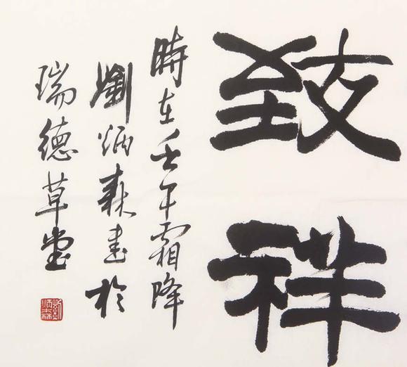 東京新世紀(jì)劉炳森 和氣致祥